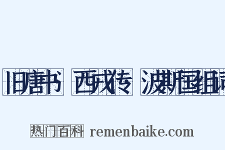 旧唐书·西戎传·波斯国组词是什么意思的图片